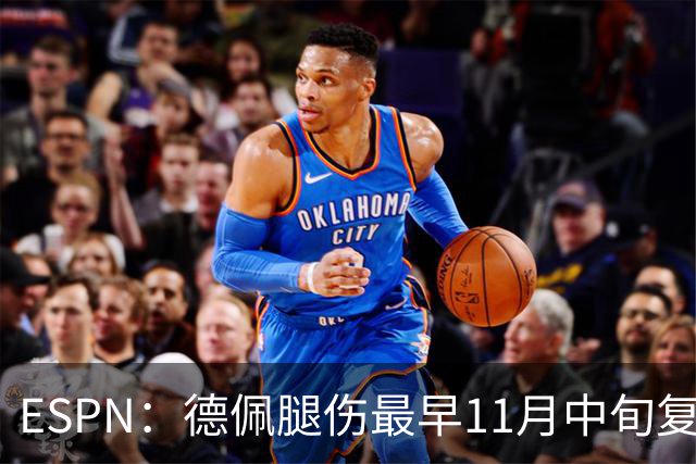 ESPN：德佩腿伤最早11月中旬复出，在科林蒂安被孤立