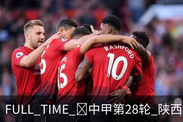 FULL TIME 🔺中甲第28轮 陕西联合客场0:2不敌无锡吴钩