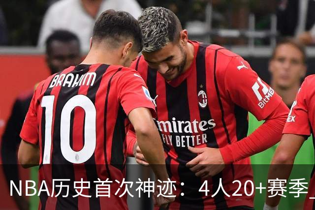 NBA历史首次神迹：4人20+赛季 詹姆斯24季 杜兰特霍福德康利20季