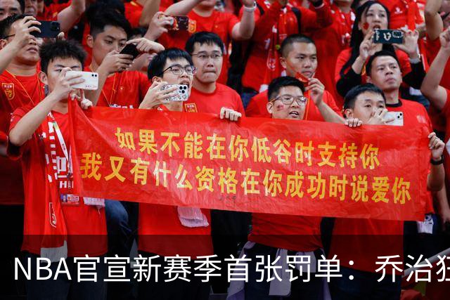 NBA官宣新赛季首张罚单：乔治狂轰38分揭幕战 假摔罚2000美元