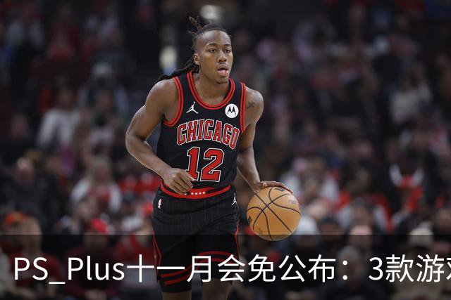 PS Plus十一月会免公布：3款游戏11月3日上线