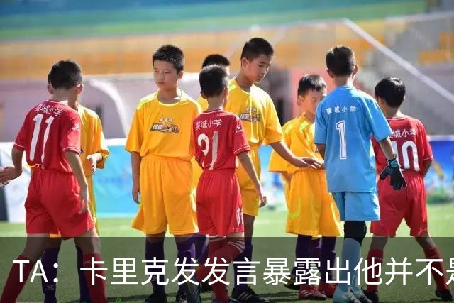 TA：卡里克发发言暴露出他并不是带领曼联走出泥潭的合适人选