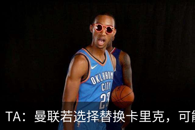 TA：曼联若选择替换卡里克，可能的候选人有哪些？