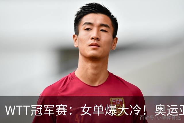 WTT冠军赛：女单爆大冷！奥运亚军1-3输惨了，陈熠3-1轰特殊打法